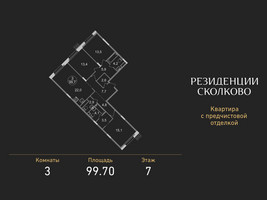 Планировка трехкомнатной(квартира) площадью 99.7 квадратных метров в “ЖК Резиденции Сколково”