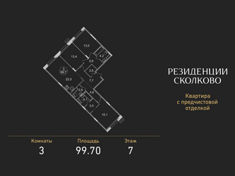 Планировка трехкомнатной(квартира) площадью 99.7 квадратных метров в ЖК “ЖК Резиденции Сколково”