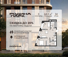 Планировка трехкомнатной(квартира) площадью 64.2 квадратных метров в “ЖК Родина Парк”