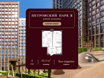 Планировка однокомнатной(квартира) площадью 45.9 квадратных метров в ЖК “ЖК Петровский парк II”