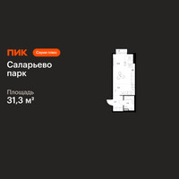 Планировка студии(квартира) площадью 31.3 квадратных метров в “ЖК Саларьево парк”