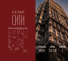Планировка однокомнатной(квартира) площадью 39.81 квадратных метров в “ЖК Сезар Сити”