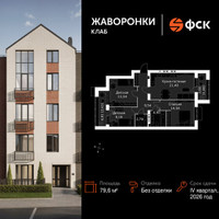 Планировка трехкомнатной(квартира) площадью 79.6 квадратных метров в “ЖК Жаворонки Клаб”