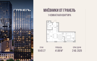 Планировка однокомнатной(квартира) площадью 41.88 квадратных метров в “ЖК Мневники от Гранель”
