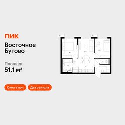 Планировка двухкомнатной(квартира) площадью 51.1 квадратных метров в ЖК “ЖК Восточное Бутово”