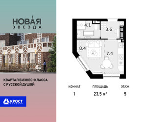 Планировка однокомнатной(квартира) площадью 23.5 квадратных метров в ЖК “ЖК Новая Звезда (Газопровод)”