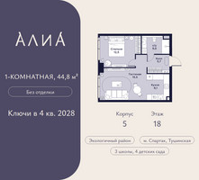 Планировка однокомнатной(квартира) площадью 44.8 квадратных метров в “ЖК АЛИА”