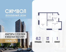 Планировка однокомнатной(квартира) площадью 41.2 квадратных метров в “ЖК Символ”