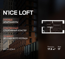 Планировка студии(апартаменты) площадью 17.8 квадратных метров в “ЖК N’ICE LOFT (Найс Лофт)”