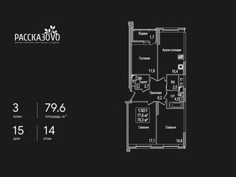 Планировка трехкомнатной(квартира) площадью 79.6 квадратных метров в ЖК “ЖК Рассказово”