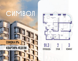 Планировка трехкомнатной(квартира) площадью 91.3 квадратных метров в “ЖК Символ”