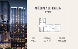 Планировка студии(квартира) площадью 30.36 квадратных метров в “ЖК Мневники от Гранель”
