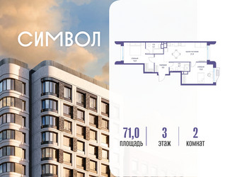 Планировка двухкомнатной(квартира) площадью 71 квадратных метров в ЖК “ЖК Символ”