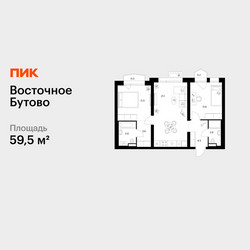 Планировка двухкомнатной(квартира) площадью 59.5 квадратных метров в ЖК “ЖК Восточное Бутово”