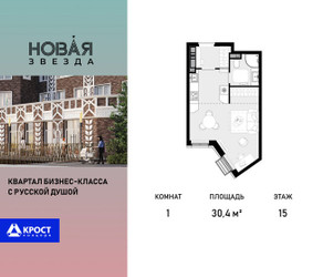 Планировка однокомнатной(квартира) площадью 30.4 квадратных метров в ЖК “ЖК Новая Звезда (Газопровод)”