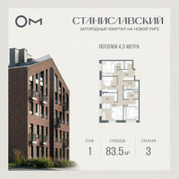 Планировка трехкомнатной(квартира) площадью 83.5 квадратных метров в “ЖК Станиславский”