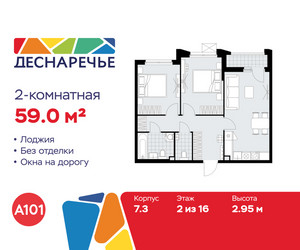 Планировка двухкомнатной(квартира) площадью 59 квадратных метров в ЖК “ЖК Деснаречье”