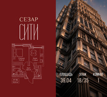 Планировка однокомнатной(квартира) площадью 39.04 квадратных метров в “ЖК Сезар Сити”