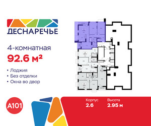 Планировка 4+ комнатной(квартира) площадью 92.6 квадратных метров в ЖК “ЖК Деснаречье”