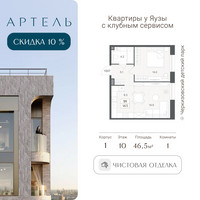 Планировка двухкомнатной(квартира) площадью 46.5 квадратных метров в “ЖК АРТЕЛЬ”