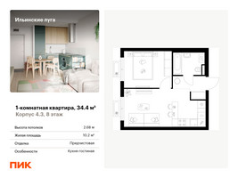 Планировка однокомнатной(квартира) площадью 34.4 квадратных метров в “ЖК Ильинские луга”