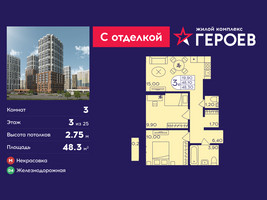 Планировка трехкомнатной(квартира) площадью 48.3 квадратных метров в “ЖК Героев”