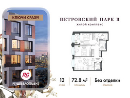 Планировка двухкомнатной(квартира) площадью 72.8 квадратных метров в “ЖК Петровский парк II”