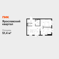 Планировка двухкомнатной(квартира) площадью 51.4 квадратных метров в “Ярославский квартал”