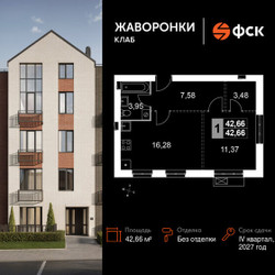 Планировка однокомнатной(квартира) площадью 42.66 квадратных метров в ЖК “ЖК Жаворонки Клаб”