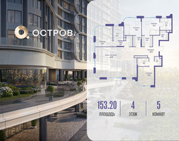 Планировка 4+ комнатной(квартира) площадью 153.22 квадратных метров в “ЖК Остров”