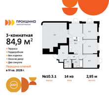 Планировка трехкомнатной(квартира) площадью 84.9 квадратных метров в “ЖК Прокшино”