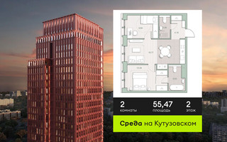 Планировка двухкомнатной(квартира) площадью 55.47 квадратных метров в “ЖК Среда на Кутузовском”