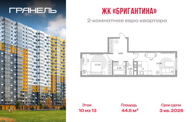 Планировка двухкомнатной(квартира) площадью 44.5 квадратных метров в ЖК “ЖК Бригантина”