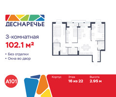 Планировка трехкомнатной(квартира) площадью 102.1 квадратных метров в “ЖК Деснаречье”