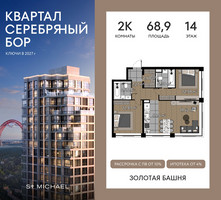 Планировка двухкомнатной(квартира) площадью 68.9 квадратных метров в “ЖК Квартал Серебряный бор”