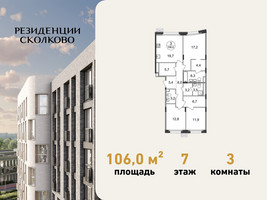 Планировка трехкомнатной(квартира) площадью 106 квадратных метров в “ЖК Резиденции Сколково”