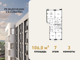 Планировка трехкомнатной(квартира) площадью 106 квадратных метров в ЖК “ЖК Резиденции Сколково”