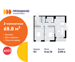 Планировка двухкомнатной(квартира) площадью 68.8 квадратных метров в “ЖК Прокшино”