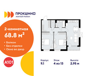 Планировка двухкомнатной(квартира) площадью 68.8 квадратных метров в ЖК “ЖК Прокшино”