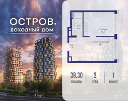 Планировка однокомнатной(квартира) площадью 39.32 квадратных метров в “ЖК Остров”