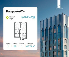 Планировка однокомнатной(квартира) площадью 46.74 квадратных метров в “ЖК УЛЬТИМА Сити”