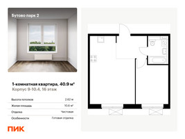 Планировка однокомнатной(квартира) площадью 40.9 квадратных метров в “ЖК Бутово Парк 2”