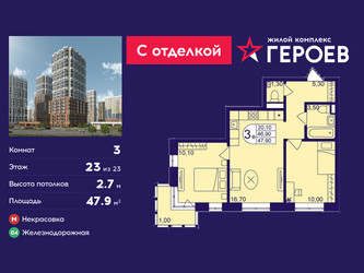 Планировка трехкомнатной(квартира) площадью 47.9 квадратных метров в ЖК “ЖК Героев”