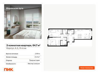 Планировка двухкомнатной(квартира) площадью 64.6 квадратных метров в ЖК “ЖК Ильинские луга”