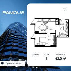 Планировка однокомнатной(квартира) площадью 43.7 квадратных метров в ЖК “ЖК Famous (Фэймос)”