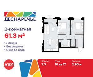 Планировка двухкомнатной(квартира) площадью 61.3 квадратных метров в ЖК “ЖК Деснаречье”