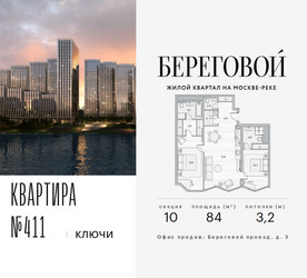 Планировка трехкомнатной(квартира) площадью 84 квадратных метров в ЖК “ЖК Береговой-2”