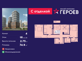 Планировка 4+ комнатной(квартира) площадью 74.9 квадратных метров в “ЖК Героев”