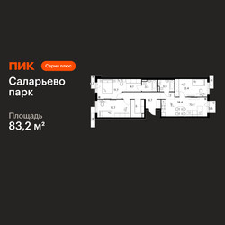 Планировка трехкомнатной(квартира) площадью 83.2 квадратных метров в ЖК “ЖК Саларьево парк”