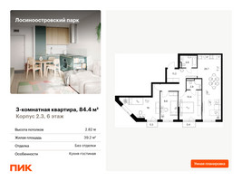 Планировка трехкомнатной(квартира) площадью 84.4 квадратных метров в “ЖК Лосиноостровский парк”